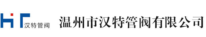 温州汉特管阀有限彩神Vll